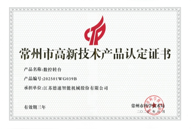 常州市高新技術產(chǎn)品（數(shù)控轉(zhuǎn)臺）